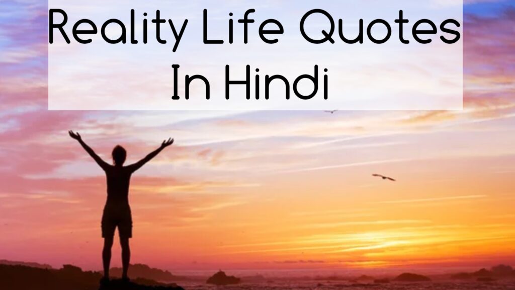 Reality life Quotes in Hindi